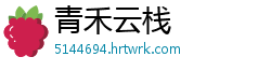 青禾云栈
